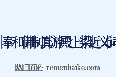 奉和御制真游殿上梁近义词是什么意思的图片